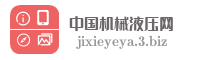 中国机械液压网