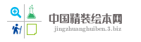 中国精装绘本网