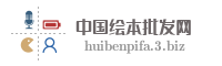 中国绘本批发网