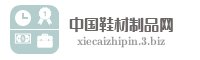 中国鞋材制品网