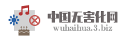 中国无害化网