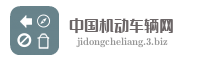 中国机动车辆网