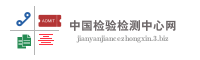 中国检验检测中心网