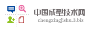 中国成型技术网