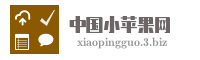 中国小苹果网