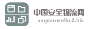 中国安全物流网