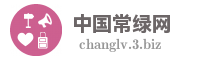 中国常绿网