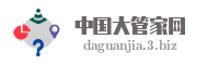中国大管家网