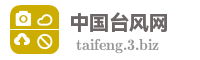 中国台风网