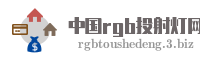 中国rgb投射灯网