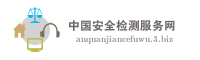 中国安全检测服务网