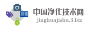 中国净化技术网