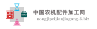 中国农机配件加工网