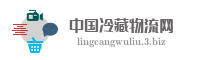 中国冷藏物流网