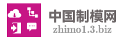 中国制模网