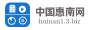 中国惠南网