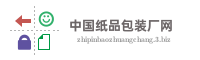 中国纸品包装厂网