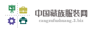 中国藏族服装网