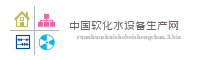 中国软化水设备生产网