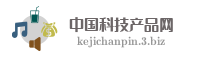 中国科技产品网