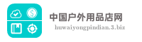 中国户外用品店网