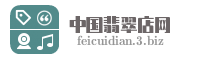 中国翡翠店网