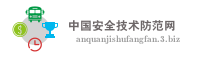 中国安全技术防范网