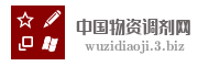 中国物资调剂网