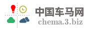 中国车马网