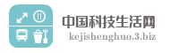 中国科技生活网