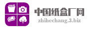 中国纸盒厂网