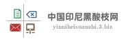 中国印尼黑酸枝网