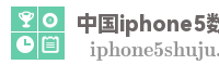 中国iphone5数据网