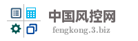 中国风控网