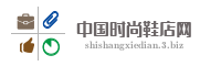 中国时尚鞋店网