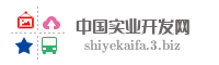 中国实业开发网