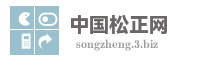 中国松正网