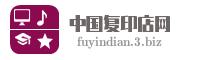 中国复印店网