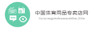 中国体育用品专卖店网