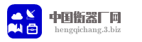 中国衡器厂网