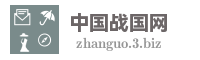 中国战国网