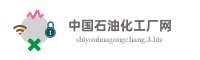 中国石油化工厂网