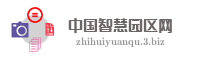 中国智慧园区网