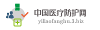 中国医疗防护网