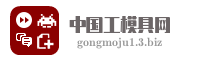 中国工模具网