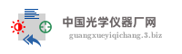 中国光学仪器厂网
