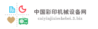 中国彩印机械设备网