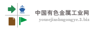 中国有色金属工业网