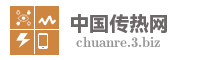 中国传热网