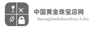 中国黄金珠宝店网
